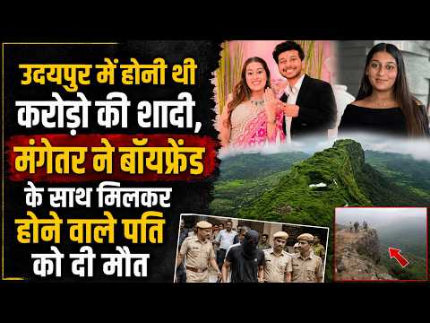उदयपुर में होनी थी करोड़ो की शादी, मंगेतर ने बॉयफ्रेंड के साथ मिलकर होने वाले पति को दी मौ@त