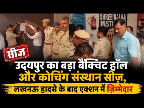 उदयपुर का बड़ा बैंक्विट हॉल और कोचिंग संस्थान सीज़, लखनऊ हादसे के बाद एक्शन में ज़िम्मेदार 