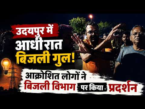 उदयपुर में आधीरात बिजली गुल, आक्रोशित लोगो ने बिजली विभाग पर किया प्रदर्शन