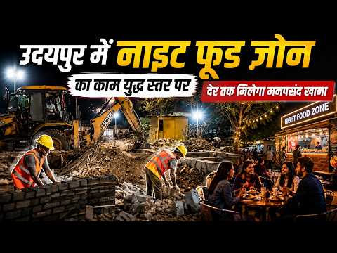 उदयपुर में नाइट फ़ूड ज़ोन का काम युद्ध स्तर पर, देर तक मिलेगा मनपसंद खाना