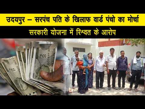 उदयपुर - सरपंच पति के खिलाफ वार्ड पंचो का मोर्चा, सरकारी योजना में रिश्वत के आरोप