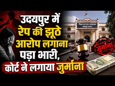उदयपुर में रेप के झूठे आरोप लगाना पड़ा भारी, कोर्ट ने लगाया जुर्माना
