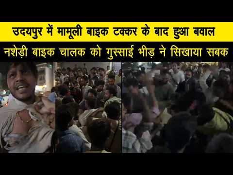 उदयपुर में मामूली बाइक टक्कर के बाद हुआ बवाल, नशेड़ी बाइक चालक को गुस्साई भीड़ ने सिखाया सबक