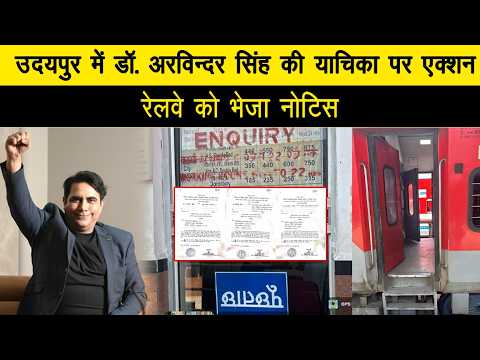 उदयपुर में डॉ. अरविन्दर सिंह की याचिका पर एक्शन, रेलवे को भेजा नोटिस