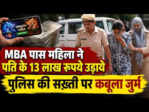 MBA पास महिला ने पति के 13 लाख रूपये उड़ाये, पुलिस की सख़्ती पर कबूला जुर्म 