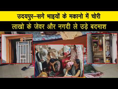 उदयपुर-सगे भाइयों के मकानो में चोरी, लाखो के जेवर और नगदी ले उड़े बदमाश
