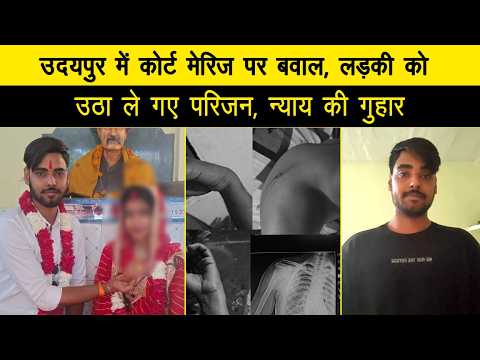 उदयपुर में कोर्ट मेरिज पर बवाल, लड़की को उठा ले गए परिजन, न्याय की गुहार