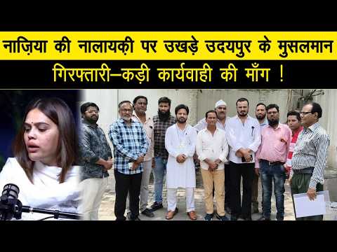 अल्पसंख्यक समाज ने राष्ट्रपति के नाम सौंपा ज्ञापन, आपत्तीजनक टिप्पणी करने के मामले में नाजिया इलाही खान की गिरफ्तारी की मांग हुई तेज