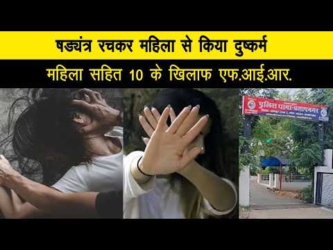 षड्यंत्र रचकर महिला से किया दुष्कर्म, महिला सहित 10 के खिलाफ एफ.आई.आर.