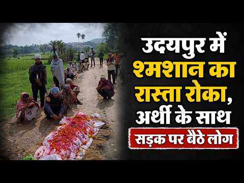उदयपुर में श्मशान का रास्ता रोका, अर्थी के साथ सड़क पर बैठे लोग 
