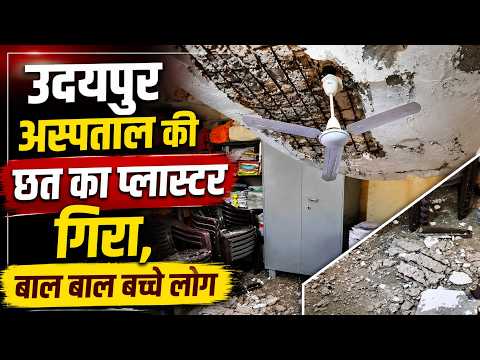 उदयपुर अस्पताल की छत का प्लास्टर गिरा, बाल बाल बच्चे लोग