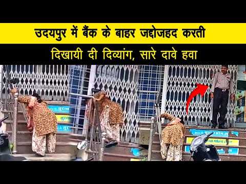 उदयपुर में बैंक के बाहर जद्दोजहद करती दिखायी दी दिव्यांग, सारे दावे हवा
