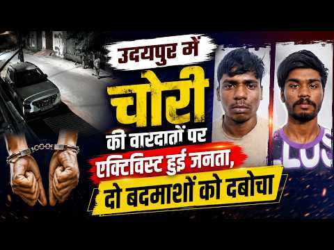 उदयपुर में चोरी की वारदातों पर एक्टिविस्ट हुई जानता, दो बदमाशों को दबोचा