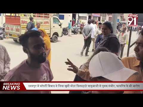 उदयपुर में फिर हुई चाकूबाज़ी और फायरिंग, गंभीर घायल युवक के शरीर में फँसा चाक़ू
