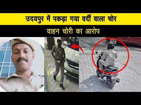 उदयपुर में पकड़ा गया वर्दी वाला चोर, वाहन चोरी का आरोप