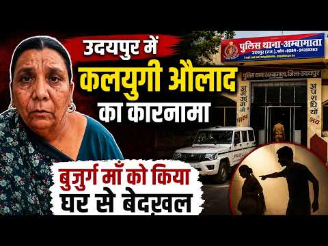 उदयपुर में कलयुगी औलाद का कारनामा, बुजुर्ग माँ को किया घर से बेदख़ल