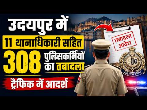 उदयपुर में 11 थानाधिकारी सहित 308, पुलिसकर्मियों का तबादला, ट्रेफिक में आदर्श