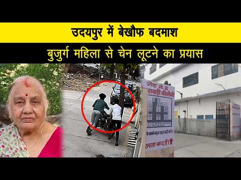 उदयपुर में बेखौफ बदमाश, बुजुर्ग महिला से चेन लूटने का प्रयास