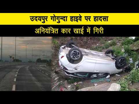 उदयपुर गोगुन्दा हाइवे पर हादसा, अनियंत्रित कार खाई में गिरी