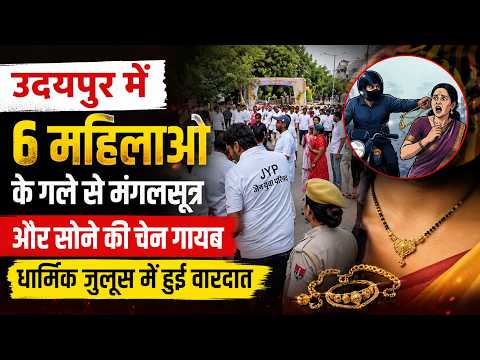 उदयपुर मे 6 महिलाओ के गले से मंगल सूत्र ओर सोने की चेन गायब, धार्मिक जुलूस मे हुई वारदात