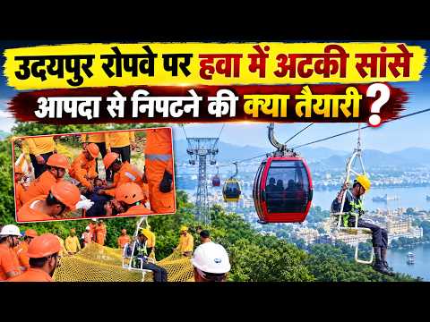 उदयपुर रोपवे पर हवा में अटकी सांसे, आपदा से निपटने की क्या तैयारी 