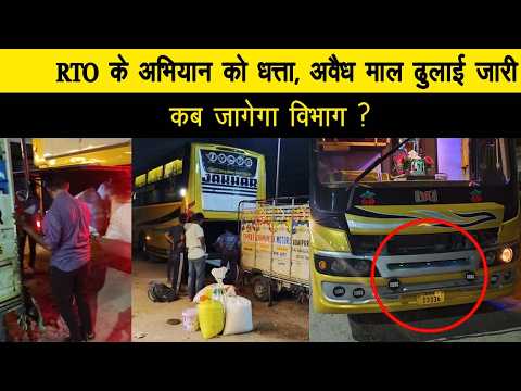 RTO अभियान को धत्ता, अवेध माल ढुलाई जारी, कब जागेगा विभाग