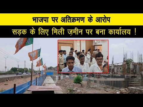भाजपा पर अतिक्रमण के आरोप, सड़क के लिए मिली ज़मीन पर बना कार्यालय !