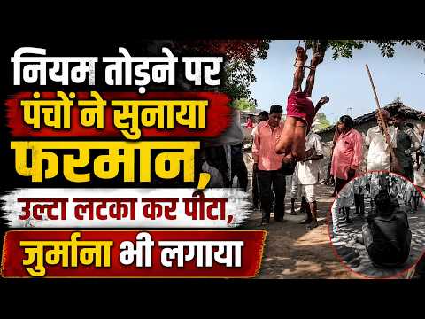 नियम तोड़ने पर पंचों ने सुनाया फरमान, उल्टा लटका कर पीटा, जुर्माना भी लगाया