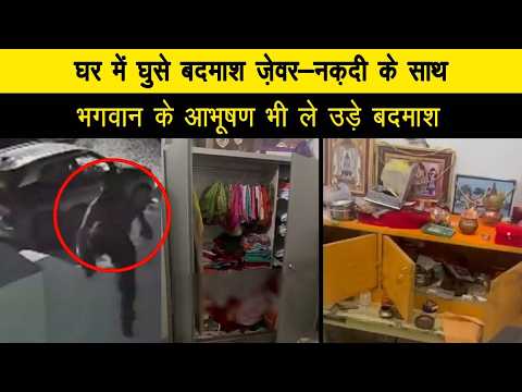 घर में घुसे बदमाश ज़ेवर-नक़दी के साथ भगवान के आभूषण भी ले उड़े बदमाश