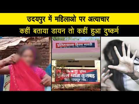उदयपुर में महिलाओ पर अत्याचार, कहीं बताया डायन तो कहीं हुआ दुष्कर्म