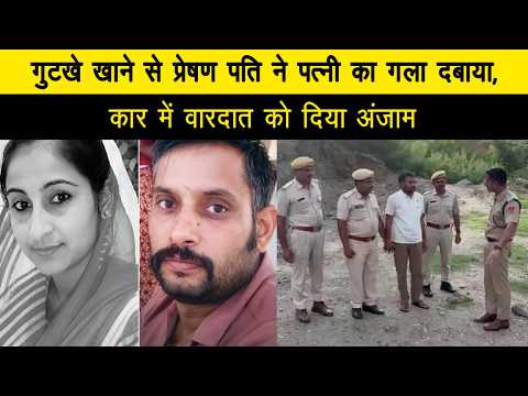 गुटखे खाने से परेशान पति ने पत्नी का गला दबाया, कार में वारदात को दिया अंजाम