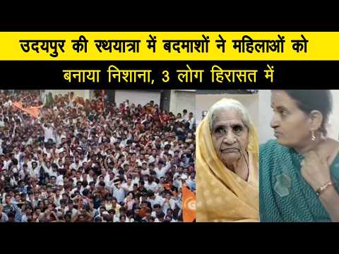 उदयपुर की रथयात्रा में बदमाशों ने महिलाओं को बनाया निशाना, 3 लोग हिरासत में
