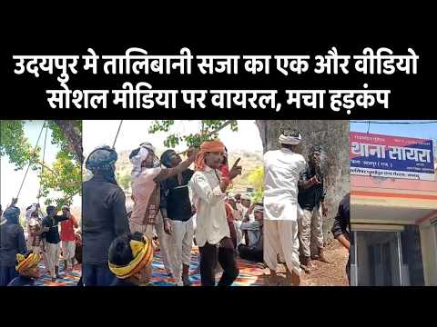 उदयपुर मे तालिबानी सजा का एक और वीडियो सोशल मीडिया पर वायरल, मचा हड़कंप