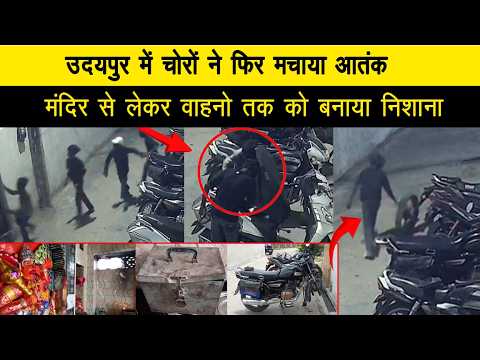 उदयपुर में चोरों ने फिर मचाया आतंक, मंदिर से लेकर वाहनो तक को बनाया निशाना