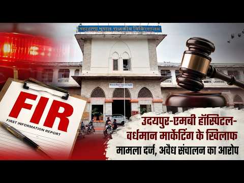 उदयपुर-एमबी हॉस्पिटल-वर्धमान मार्केटिंग के खिलाफ मामला दर्ज, अवैध संचालन का आरोप