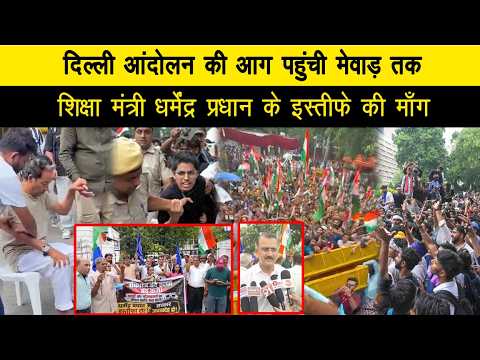 दिल्ली आंदोलन की आग पहुंची मेवाड़ तक, शिक्षा मंत्री धर्मेंद्र प्रधान के इस्तीफे की माँग