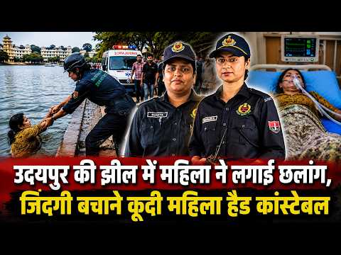 उदयपुर की झील में महिला ने लगाई छलांग, जिंदगी बचाने कूदी महिला हैड कांस्टेबल