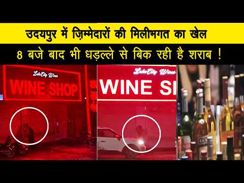 उदयपुर में ज़िम्मेदारों को मिलीभगत का खेल, 8 बजे बाद भी धड़ल्ले से बिक रही है शराब