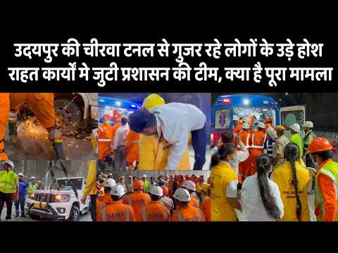 उदयपुर की चीरवा टनल से गुजर रहे लोगों के उड़े होश, राहत कार्यों मे जुटी टीमे, क्या है मामला