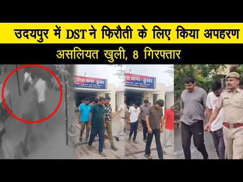 उदयपुर में DST ने फिरौती के लिए किया अपहरण,असलियत खुली,8 गिरफ्तार