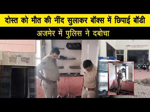 दोस्त की हत्या कर शव को छुपाया बॉक्स में, उदयपुर पुलिस ने आरोपी को अजमेर से किया गिरफ्तार