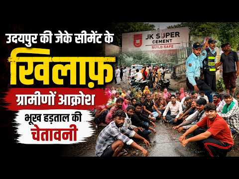 उदयपुर की जेके सीमेंट के  ख़िलाफ़ ग्रामीणों आक्रोश, भूख हड़ताल की चेतावनी