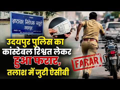 उदयपुर पुलिस का कांस्टेबल रिश्वत लेकर हुआ फरार, तलाश में जुटी ऐसीबी