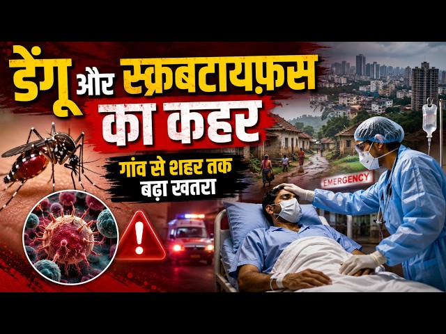 प्रदेश में डेंगू और स्क्रबटायफ़स के मरीज़ बढ़े, ग्रामीण के साथ शहरी क्षेत्र में आई तेज़ी 