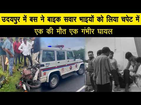 उदयपुर में बस ने बाइक सवार भाइयों को लिया चपेट में, एक की मौत एक गंभीर घायल