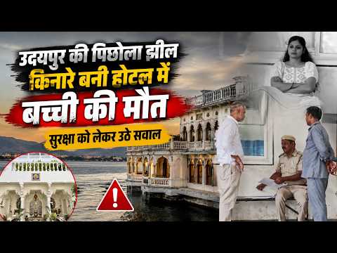 उदयपुर की पिछोला झील किनारे बनी होटल में बच्ची की मौत, सुरक्षा को लेकर उठे सवाल