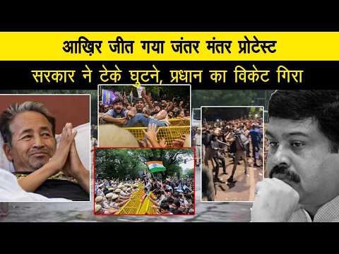 आख़िर जीत गया जंतर मंतर प्रोटेस्ट, सरकार ने टेके घुटने, प्रधान का विकेट गिरा