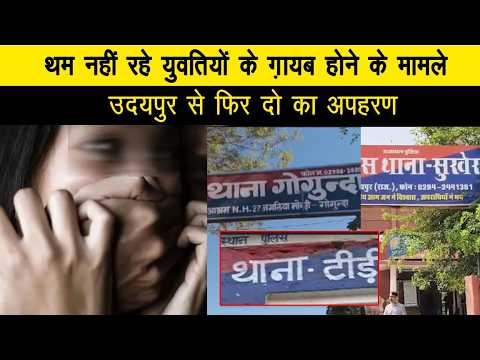 थम नहीं रहे युवतियों के ग़ायब होने के मामले, उदयपुर से फिर दो का अपहरण