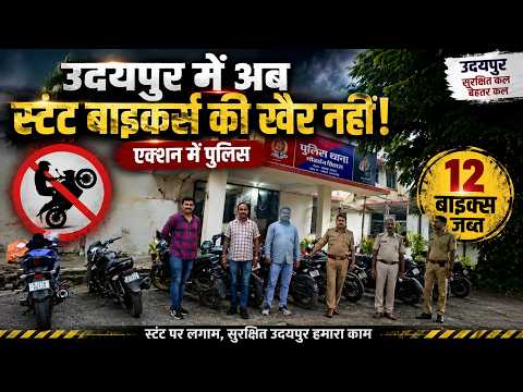 उदयपुर में अब स्टंट बाइकर्स की खैर नहीं, एक्शन में पुलिस, 12 बाइक्स जब्त