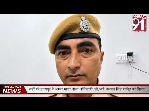 नहीं रहे उदयपुर के अम्बा माता थाना अधिकारी, सी.आई. दलपत सिंह राठौड़ का निधन